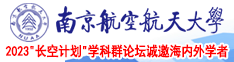 日女人b南京航空航天大学2023“长空计划”学科群论坛诚邀海内外学者